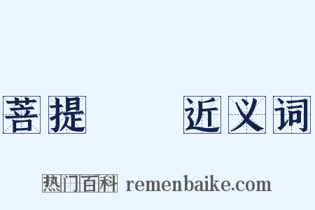 菩提薩埵近义词是什么意思的图片